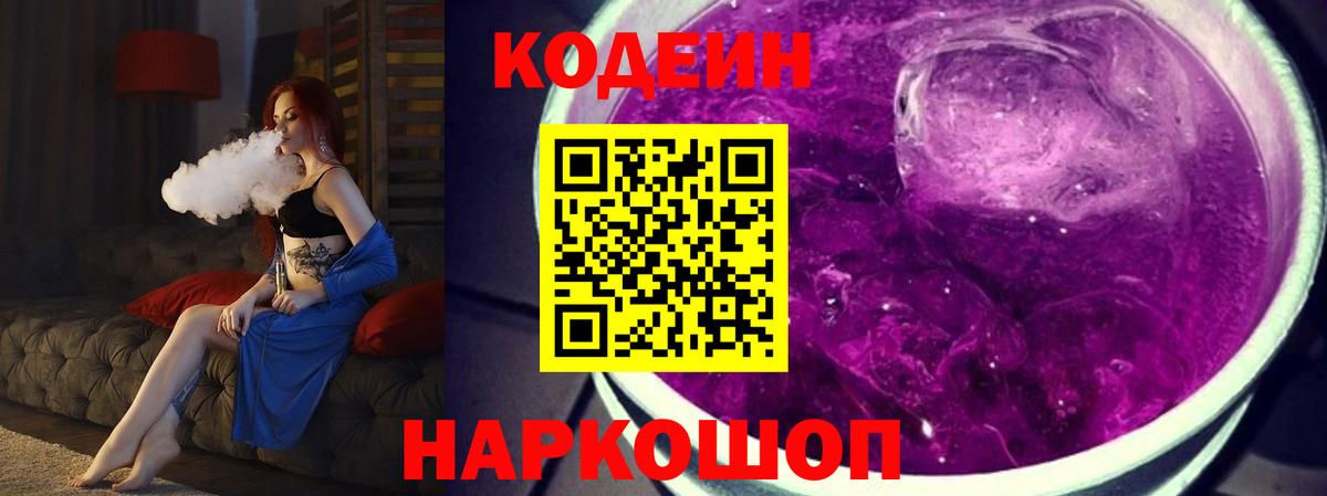 Codein напиток Lean (лин)  Вход с VPN  Кодеин Purple Drank  Майкоп 